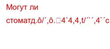 Могут ли стоматд./,.4`4,4,t/`,4`c4-,4,`4,4/t.4a-t.